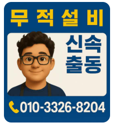 분당 싱크대막힘 해결 업체 무적설비